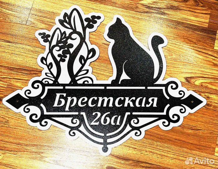 Адресная табличка из металла