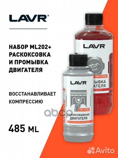 Lavr Раскоксовка ML202 + Промывка двс (5 мин)