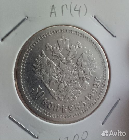 Полтинник 1899 аг