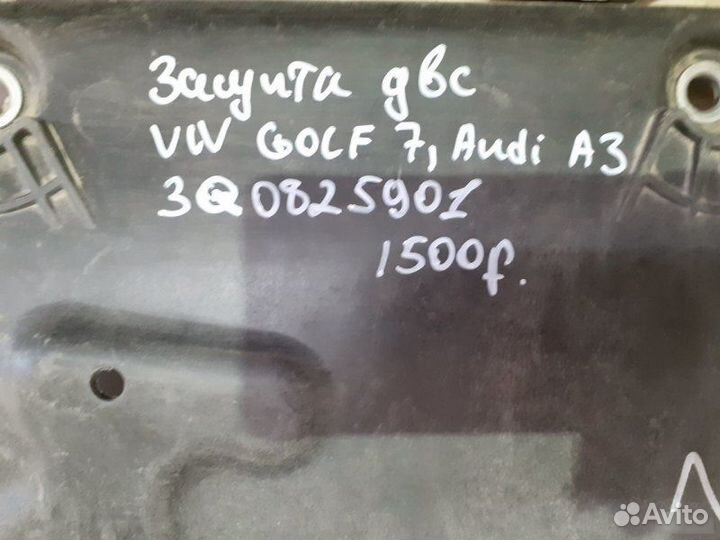 Защита двс Audi A3