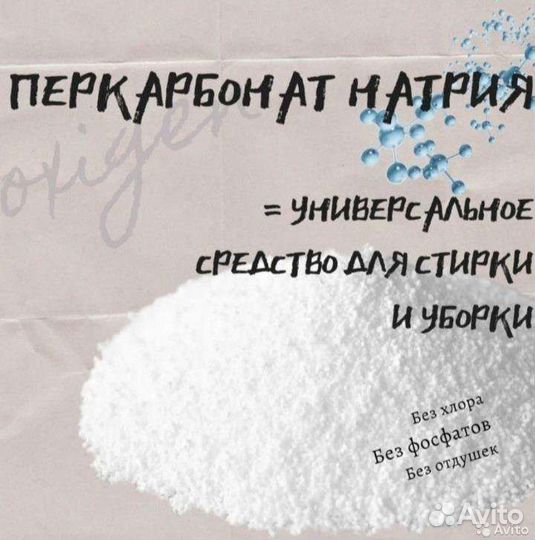 Перкарбонат натрия, кислородный отбеливатель