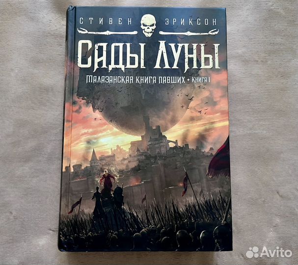 Стивен Эриксон - Малазанская книга павших 3 книги