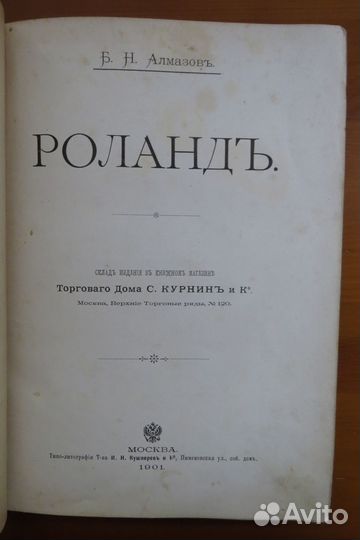 Роланд древняя французская поэма 1901 на русском