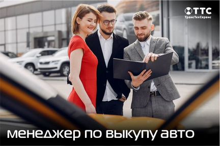 Специалист по выкупу автомобилей с пробегом