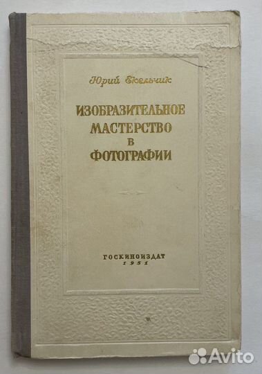 Ю Екельчик Изобразительное мастерство в фотографии