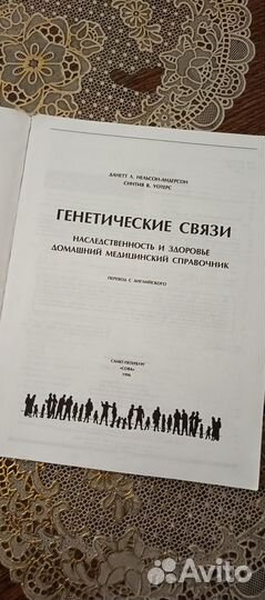 Книга генетические связи