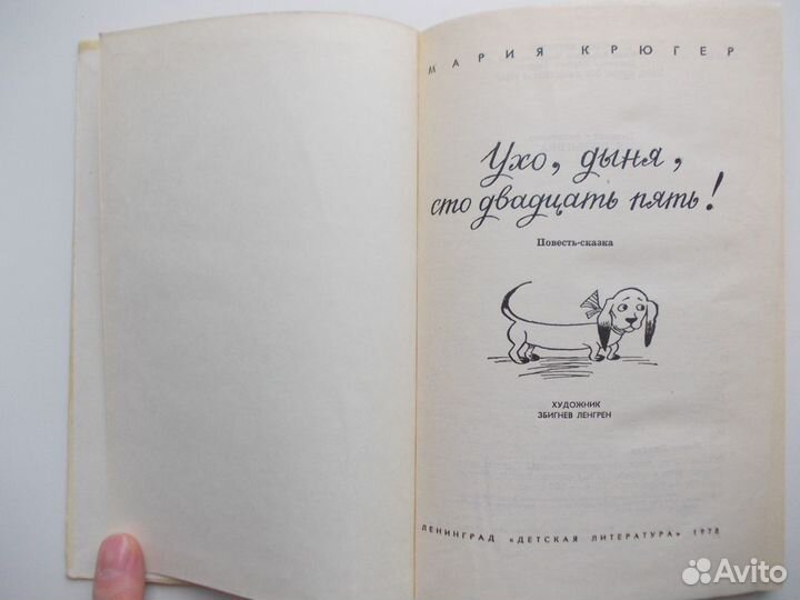 Мария Крюгер. Ухо, дыня, сто двадцать пять