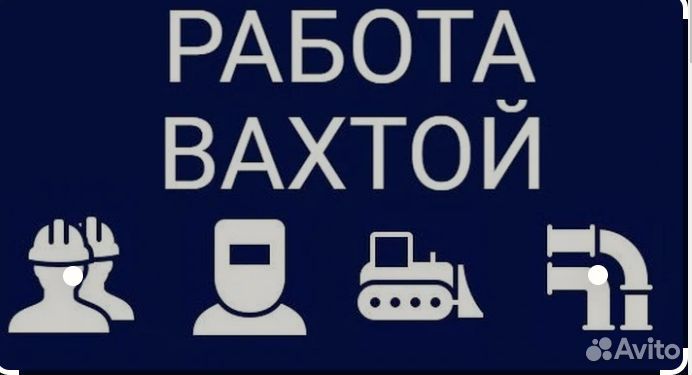 Дорожный рабочий вахта с проживанием и питанием