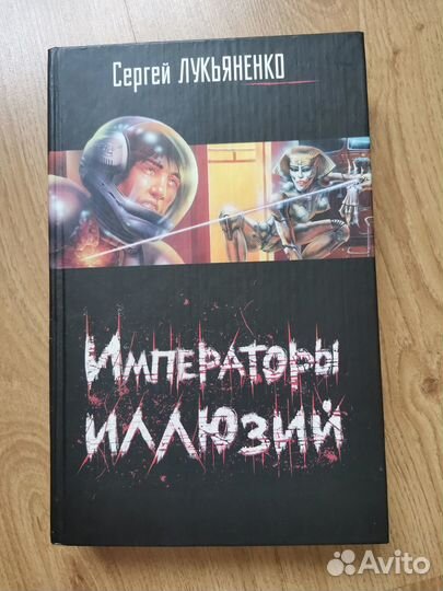 Сергей Лукьяненко 