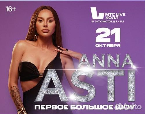 Anna asti (Анна Асти). Концерт 21 октября. Танцпол