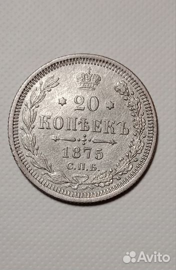 20 Копеек 1875 hi
