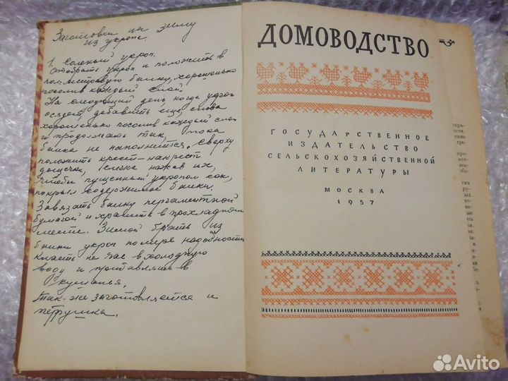 Книга домоводство 1957г. СССР