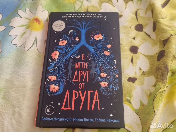 Книга, В метре друг от друга, Липпинкотт Р