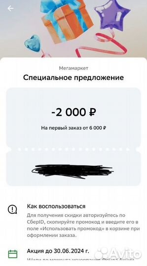 Промокод мегамаркет 2000/6000