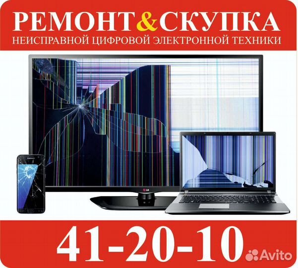 Ремонт & Скупка неисправной цифровой техники