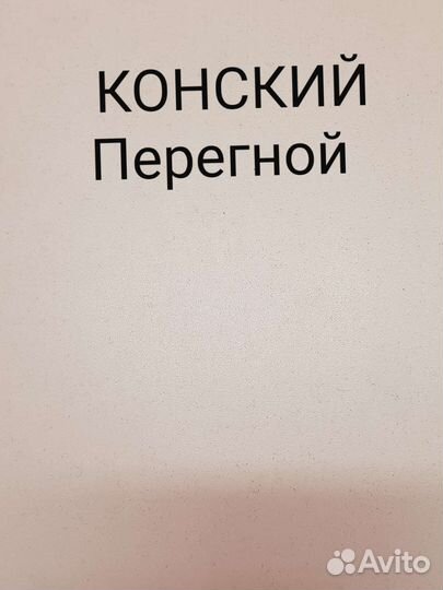 Конский перегной