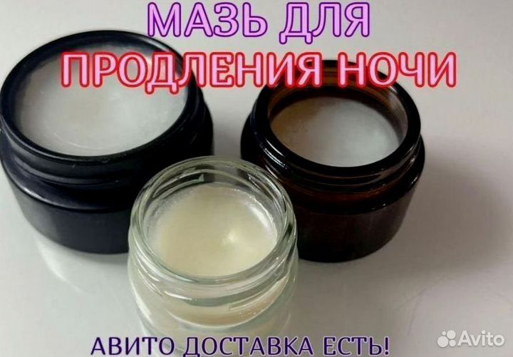 Мазь для продления ночи