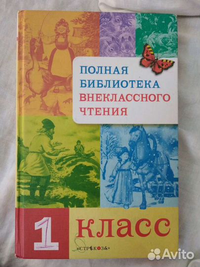 Хрестоматия 1 класс