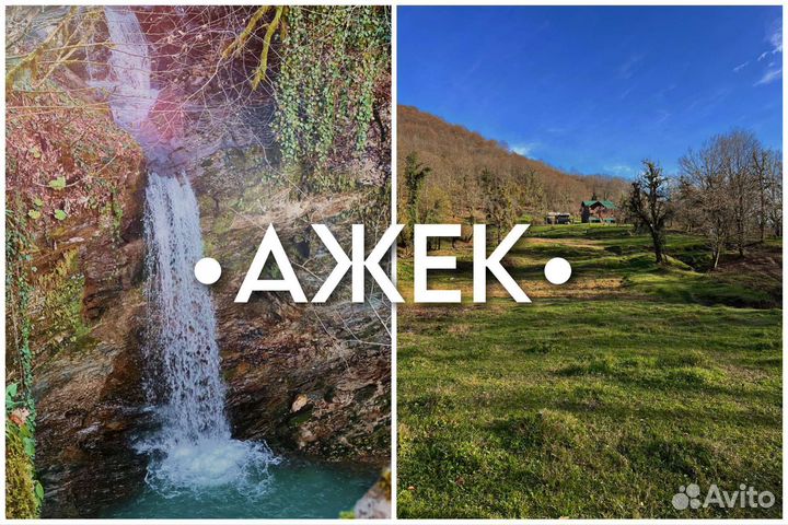 Поход на Ажек. Водопады и экопоселение