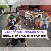 Летний английский клуб для детей 6-12 лет, Тюмень