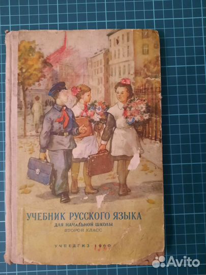 Учебник русского языка второй класс 1960г.Н.Костин