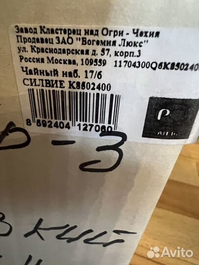 Новый чешский чайный сервиз *Французский шик* Thun