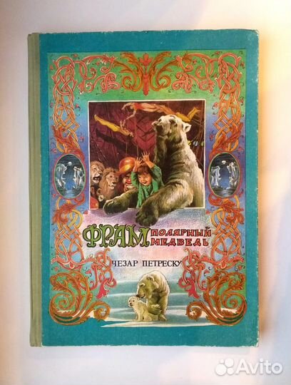 Фрам полярный медведь