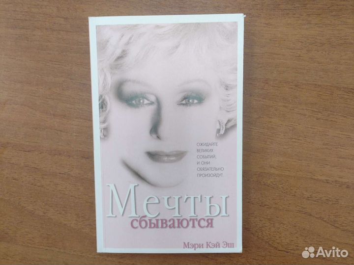 Книга Мечты сбываются