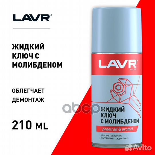 Жидкий ключ lavr c дисульфидом молибдена 210 мл