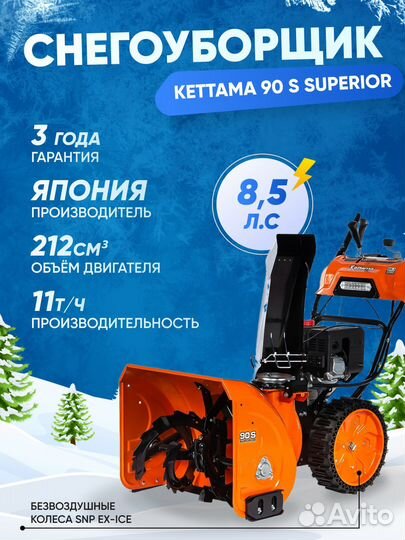 Снегоуборщик kettama 90 S 8.5 л.с. (P)