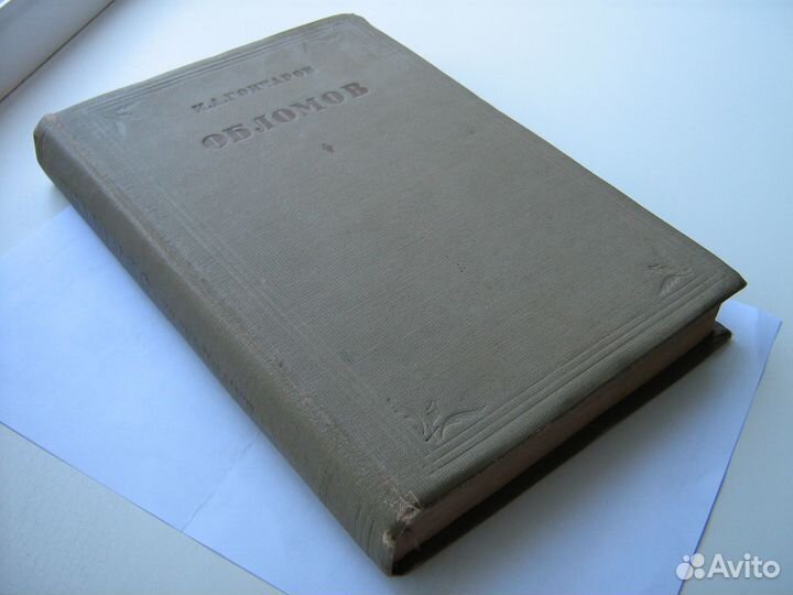 И.А. Гончаров, Обломов, изд. Academia, 1936г