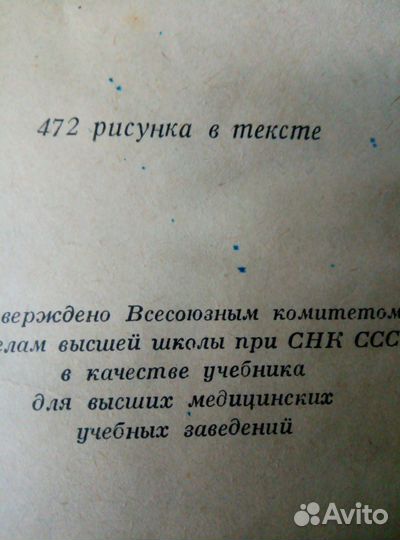 Анатомический справочник. Ретро. 1940 г