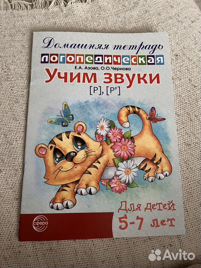 Учим звуки Р и Р’. Е.А. Азова, О.О. Чернова