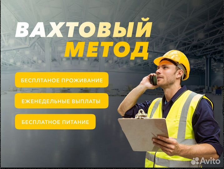Работа вахтовым методом, упаковщик