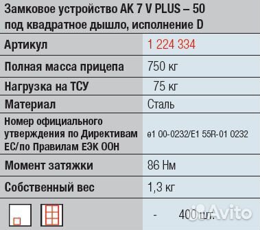 Замковое устройство прицепа # 50 750/75 кг ак 7 V