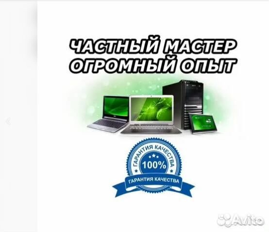 Ремонт компьютеров и ноутбуков (выезд на дом)