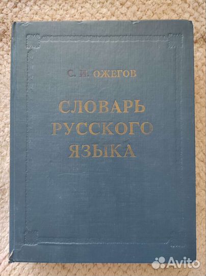 Русский словарь Ожегова
