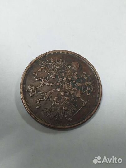 Пять копеек:1865г.Е.М.,1876г.Е.М.,1831г