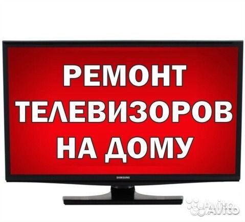 Ремонт любых телевизоров у Вас на дому