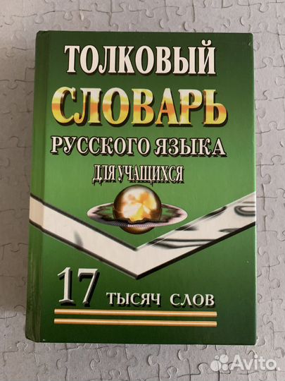 Толковый словарь