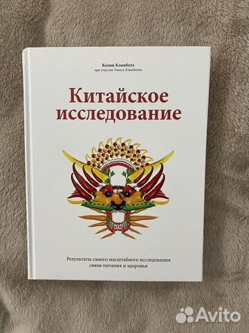 Книга Китайское Исследование