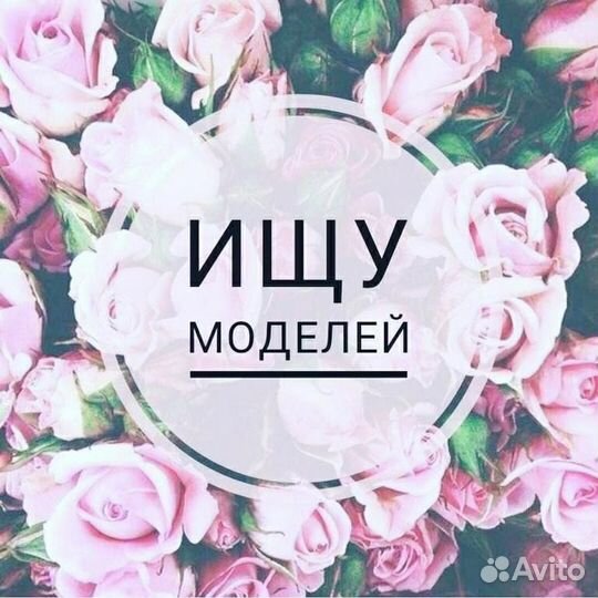 Ищу моделей на фотосьемку