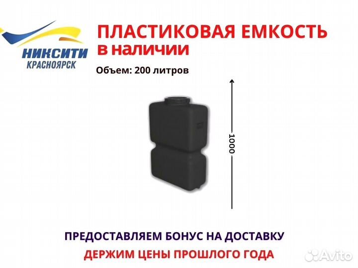 Пластиковая емкость