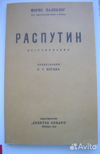 Морис Палеолог. Распутин. 1923г. - репринт