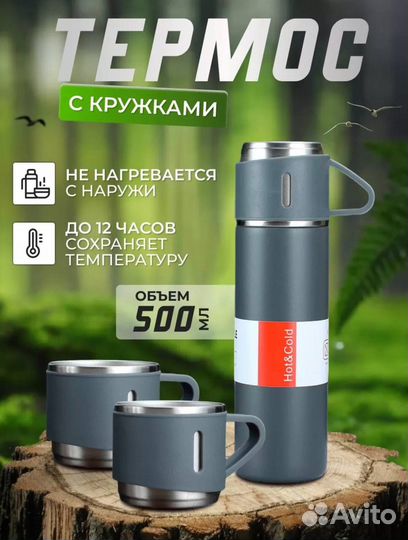 Термос + 3 кружки