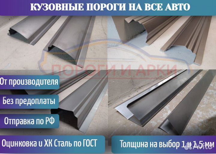 Ремонтные пороги Renault Kangoo 1 и др