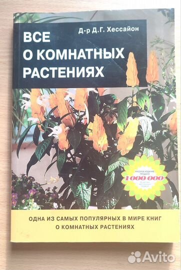 Д. Хессайон 