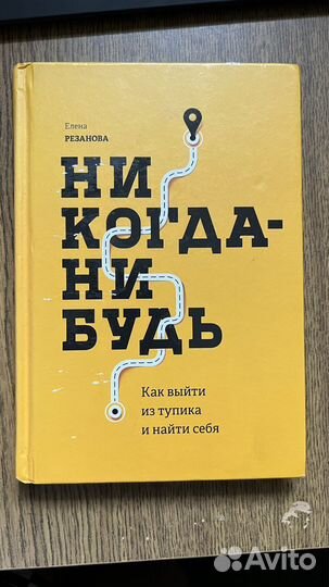 Никогда нибудь елена резанова