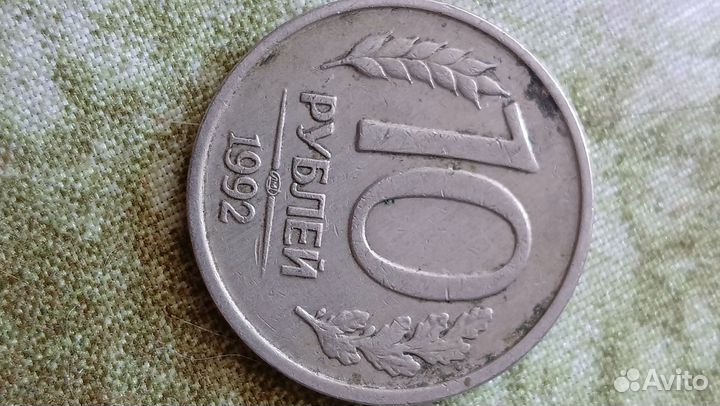 10рублей 1992