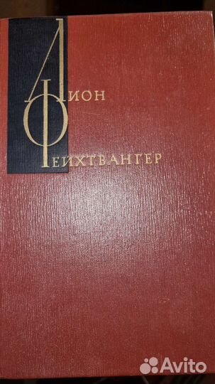 Лион Фейхтвангер